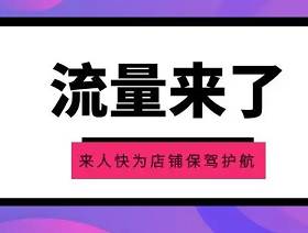 淘寶店鋪怎么提升流量有哪幾種方式-淘寶店鋪怎樣提升流量